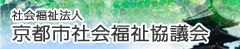 社会福祉法人　京都市社会福祉協議会　携帯サイト