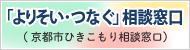 「よりそい・つなぐ」相談窓口（京都市ひきこもり相談窓口）