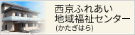 西京ふれあい地域福祉センター