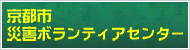 京都市災害ボランティアセンター