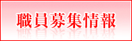 職員募集情報