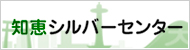 知恵シルバーセンター