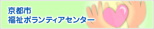 京都市福祉ボランティアセンター