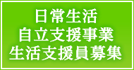 日常生活自立支援事業生活支援員募集