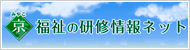 京(みやこ) 福祉の研修情報ネット