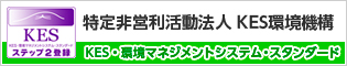 KES・環境マネジメントシステム・スタンダード