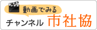 動画でみる チャンネル市社協