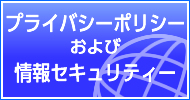 プライバシーポリシーおよび情報セキュリティポリシー