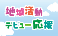 地域活動をやってみたい方へ