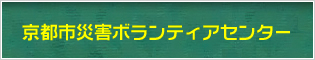 京都市災害ボランティアセンター