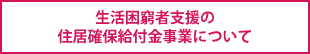 生活困窮者支援の住居確保給付金事業について