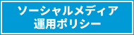 ソーシャルメディア運用ポリシー