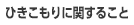 【相談したい】ひきこもりに関すること