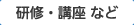 【学びたい】研修・講座 など