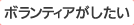 【参加したい】ボランティアがしたい
