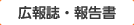 【知りたい】広報誌・報告書