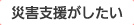 【参加したい】災害支援がしたい