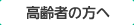 【相談したい】高齢者の方へ