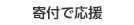 【参加したい】寄付で応援