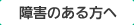 【相談したい】障害のある方へ