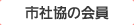 【参加したい】市社協の会員