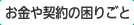 【相談したい】お金や契約の困りごと