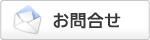 お問合せ