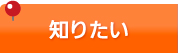 知りたい