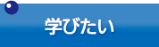 学びたい
