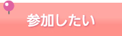 参加したい