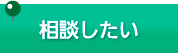 相談したい