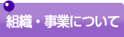 組織・事業について