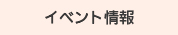 イベント情報