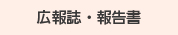 広報誌・報告書