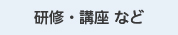 研修・講座 など