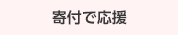 寄付で応援