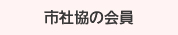 市社協の会員