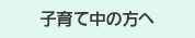 子育て中の方へ