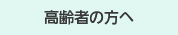 高齢者の方へ