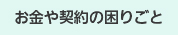 お金や契約に関する困りごと
