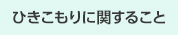 ひきこもりに関すること