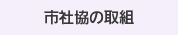 市社協の取組
