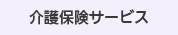 介護保険サービス