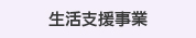 生活支援事業