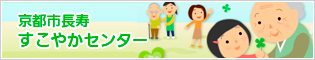京都市長寿すこやかセンター