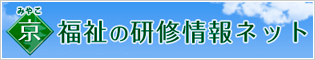 京 福祉の研修情報ネット
