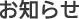 お知らせ