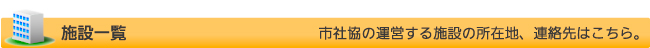 施設一覧／市社協の運営する施設の所在地、連絡先はこちら。