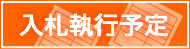 入札執行予定