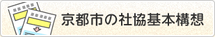 京都市の社協基本構想